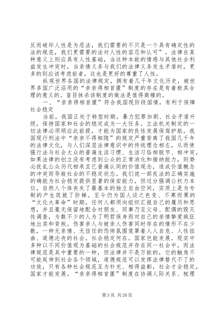 亲亲得相首匿规章制度之研究分析_第3页