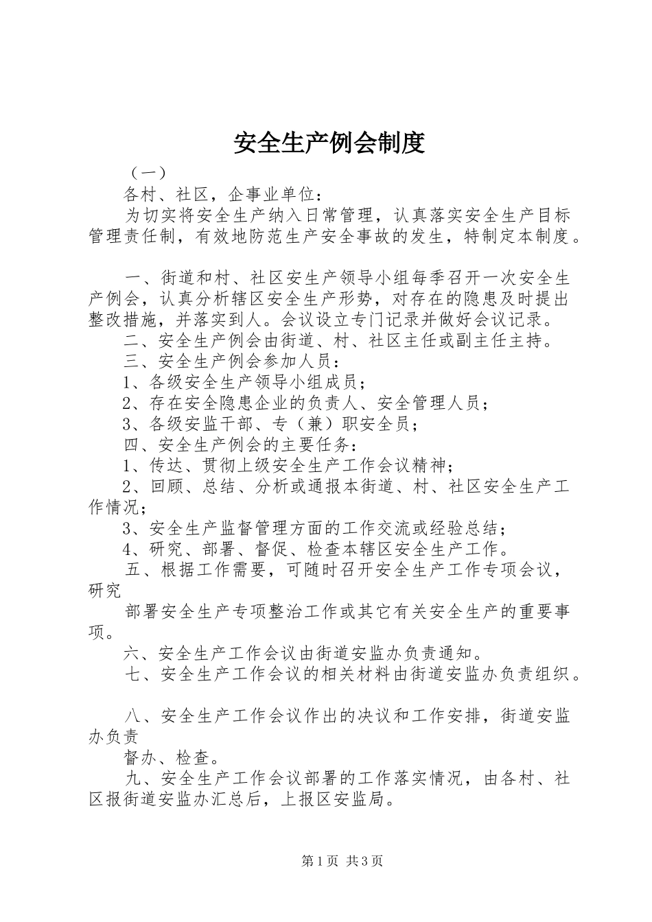 安全生产例会规章制度  (2)_第1页