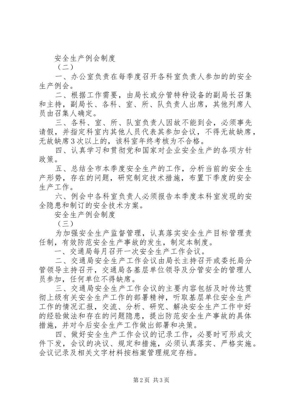安全生产例会规章制度  (2)_第2页