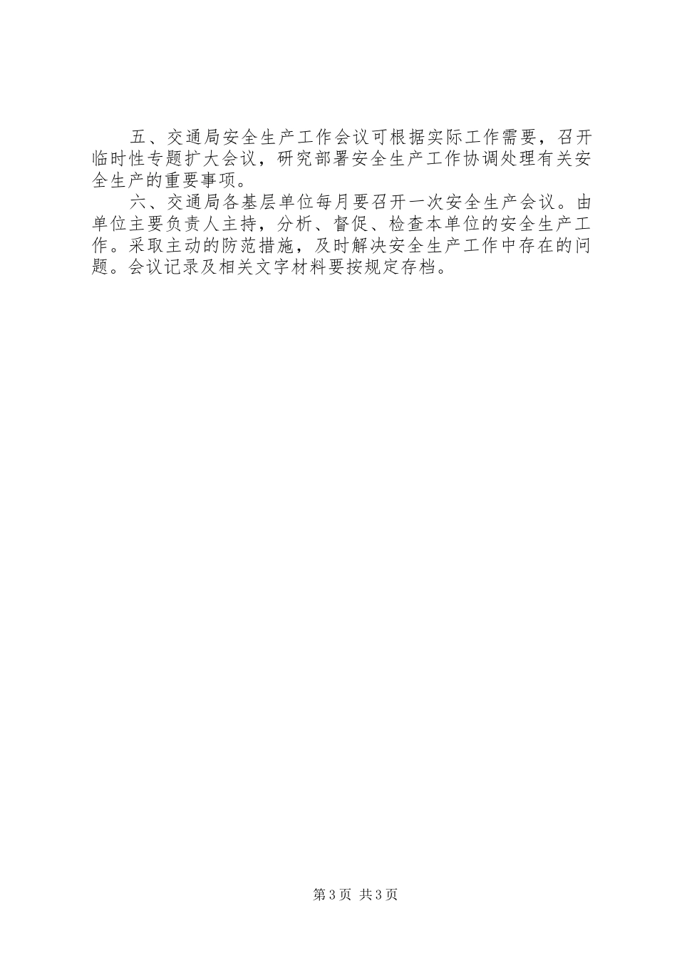 安全生产例会规章制度  (2)_第3页