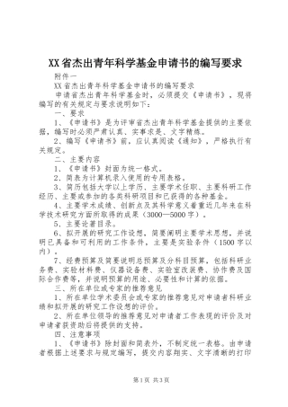 省杰出青年科学基金申请书的编写要求