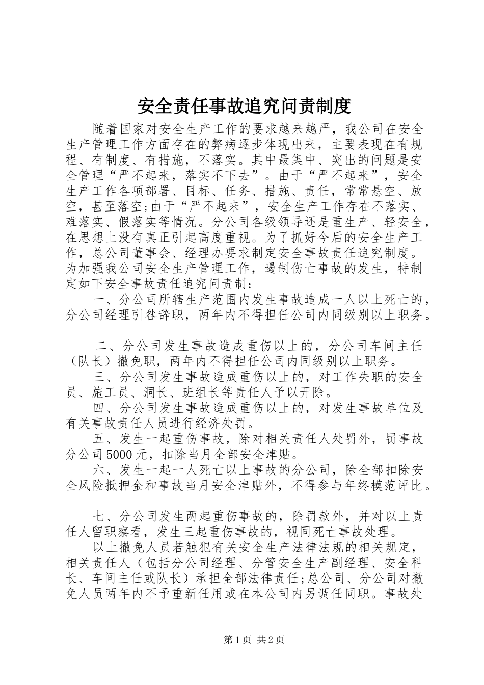 安全责任事故追究问责规章制度_第1页