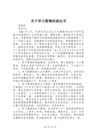 关于学习雷锋的倡议书范文 (2)