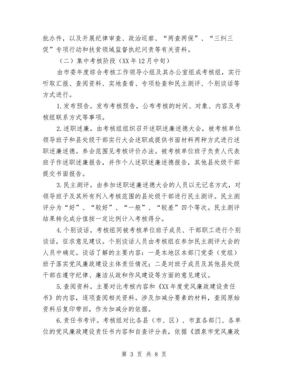 2024年度落实党风廉政建设主体责任考核工作实施方案与2024年度董事长秘书个人工作总结汇编_第3页