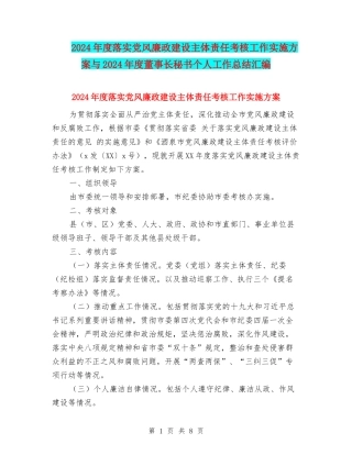 2024年度落实党风廉政建设主体责任考核工作实施方案与2024年度董事长秘书个人工作总结汇编