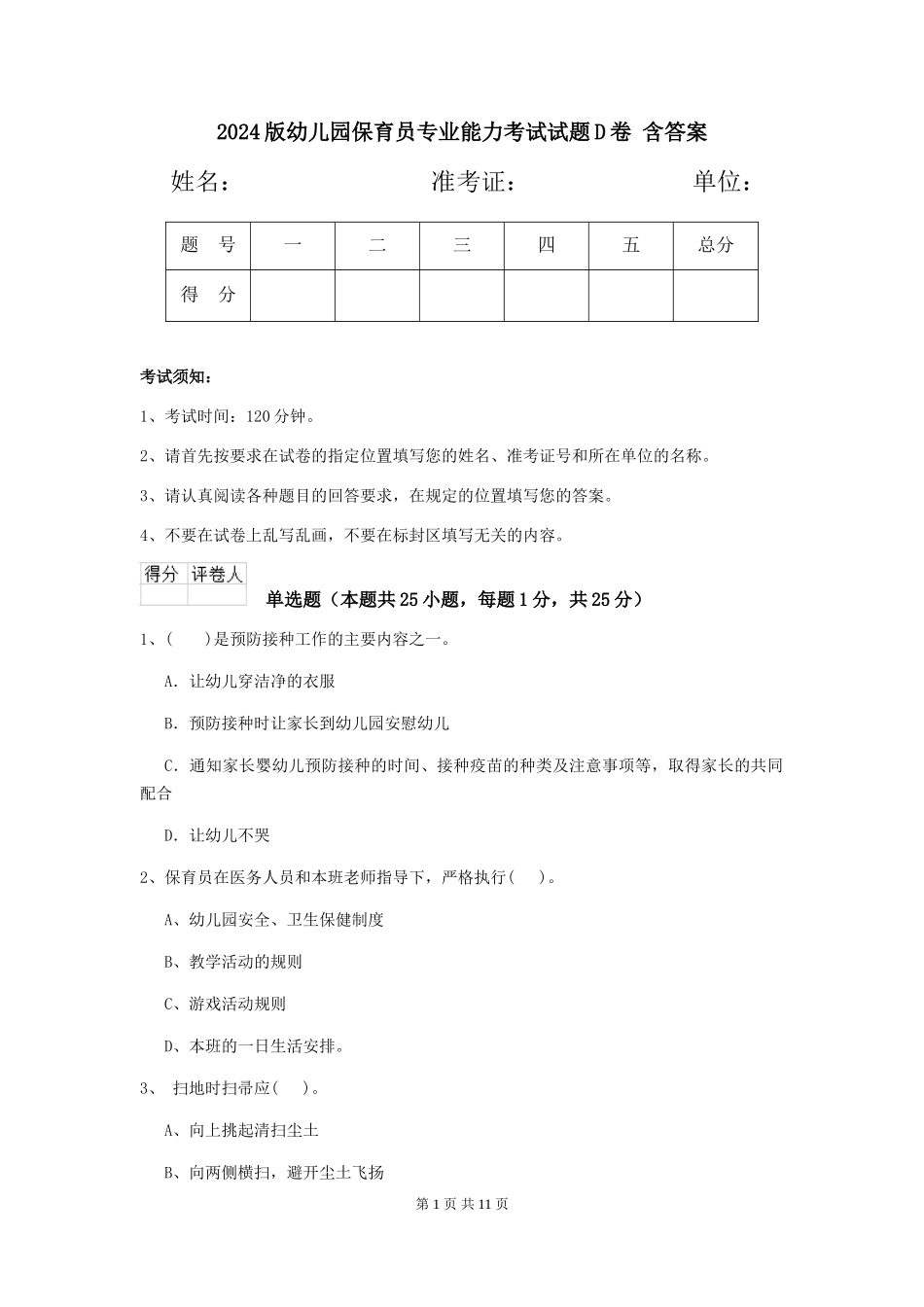 2024版幼儿园保育员专业能力考试试题D卷-含答案_第1页