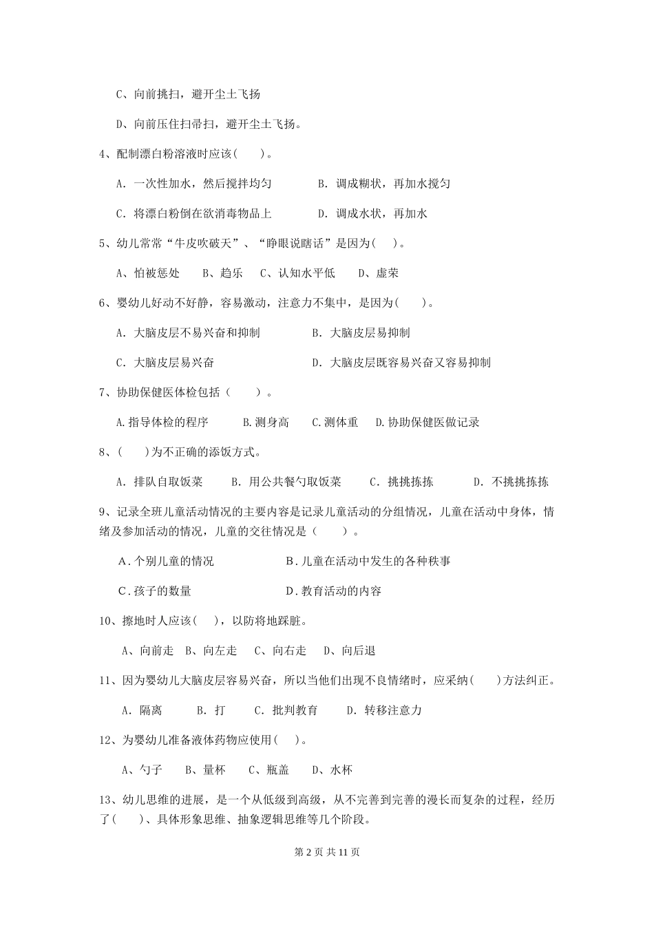 2024版幼儿园保育员专业能力考试试题D卷-含答案_第2页