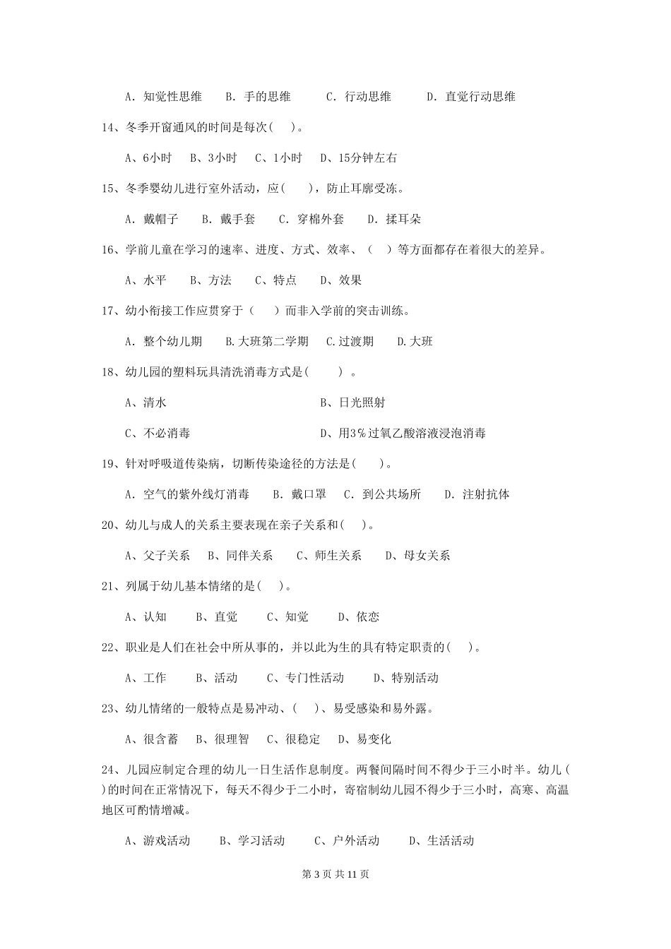 2024版幼儿园保育员专业能力考试试题D卷-含答案_第3页
