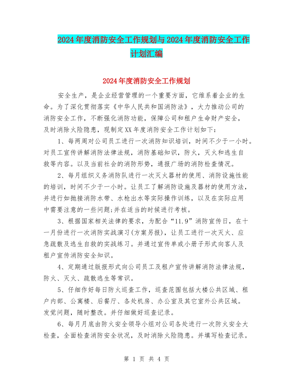 2024年度消防安全工作规划与2024年度消防安全工作计划汇编_第1页