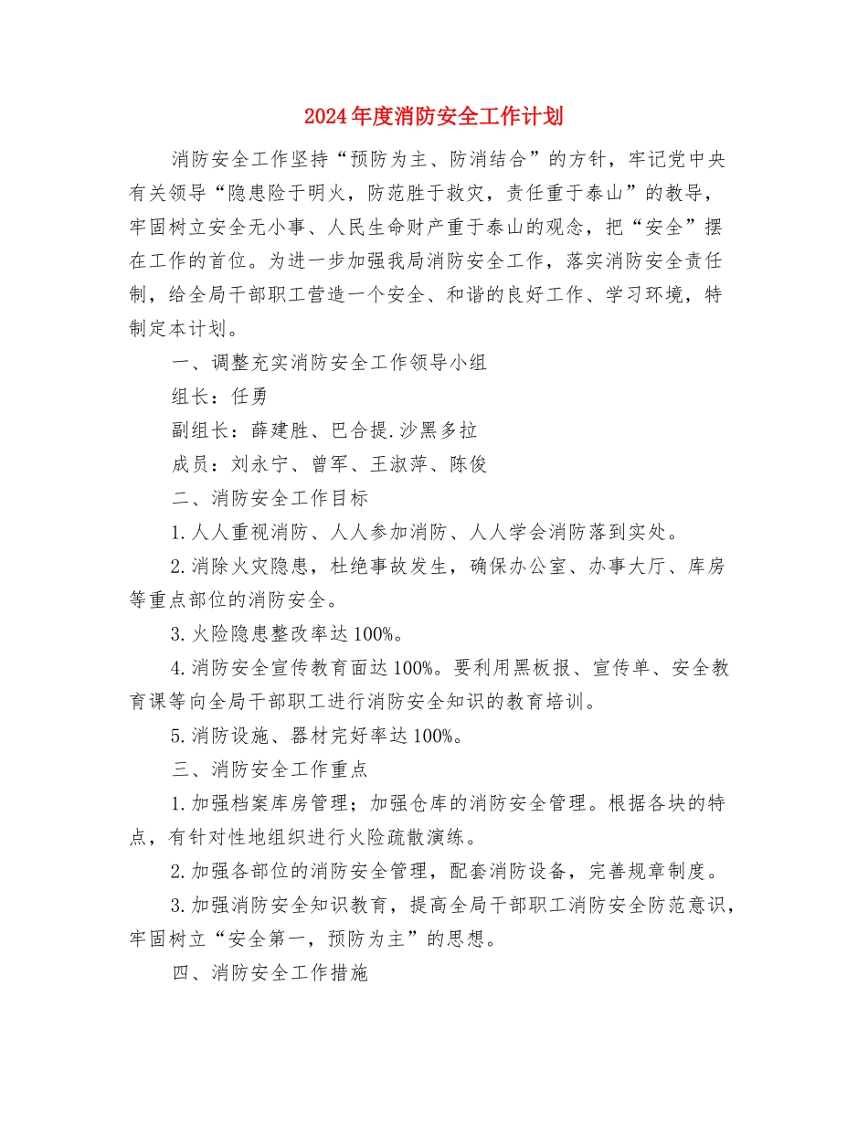 2024年度消防安全工作规划与2024年度消防安全工作计划汇编_第3页