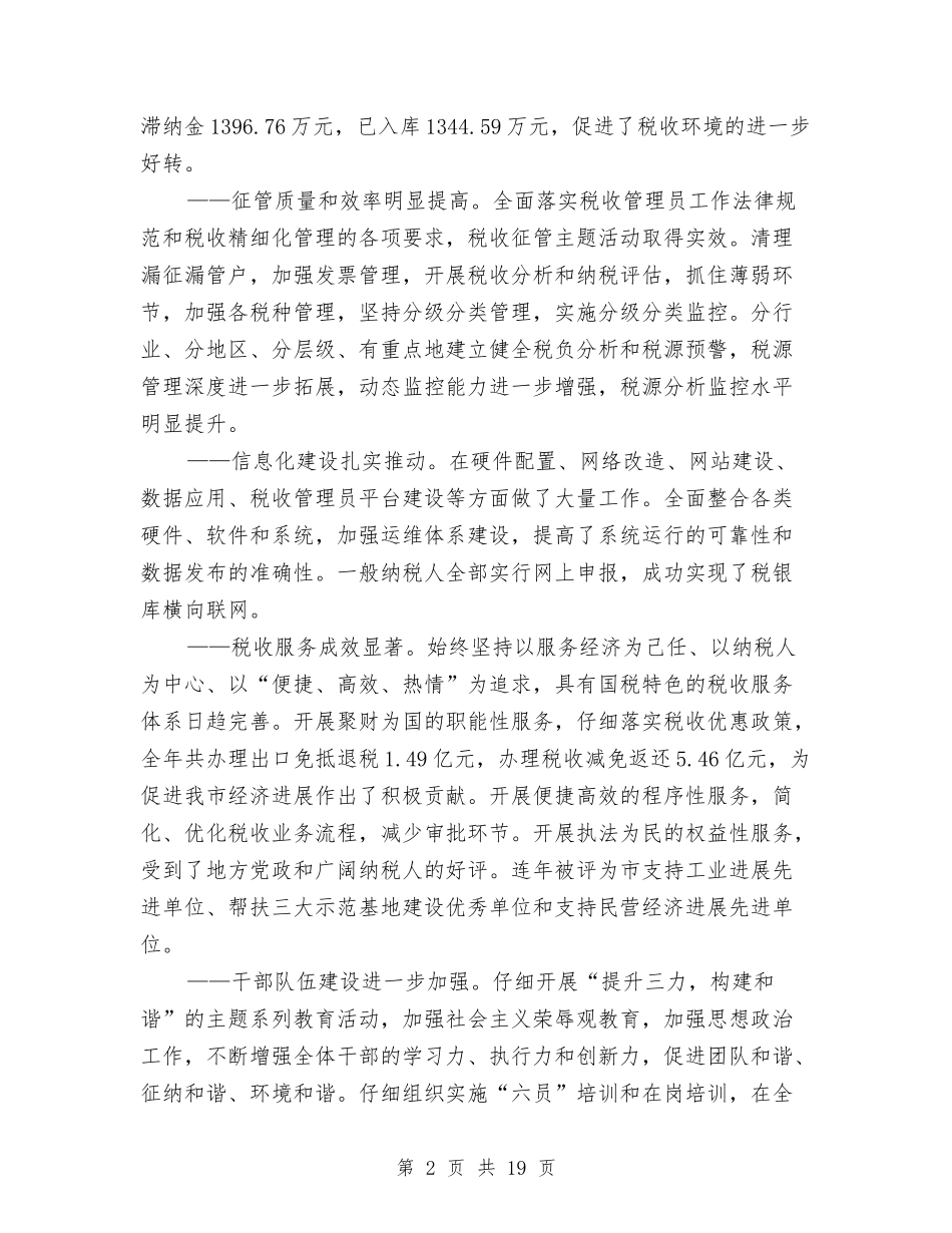 2024年国税局长在国税工作会发言与2024年在三八国际妇女节座谈会发言稿汇编_第2页