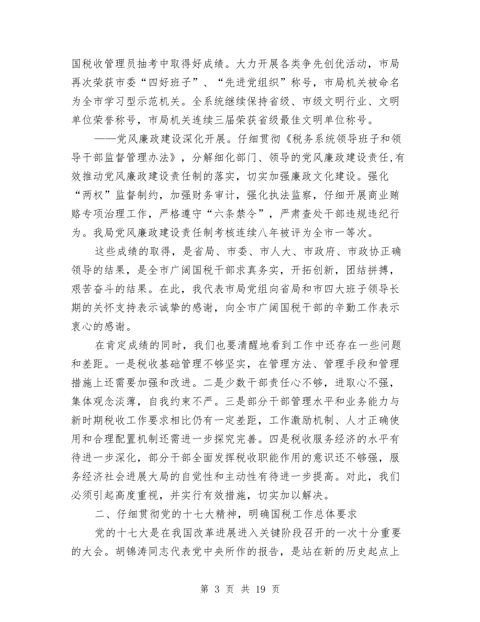 2024年国税局长在国税工作会发言与2024年在三八国际妇女节座谈会发言稿汇编_第3页