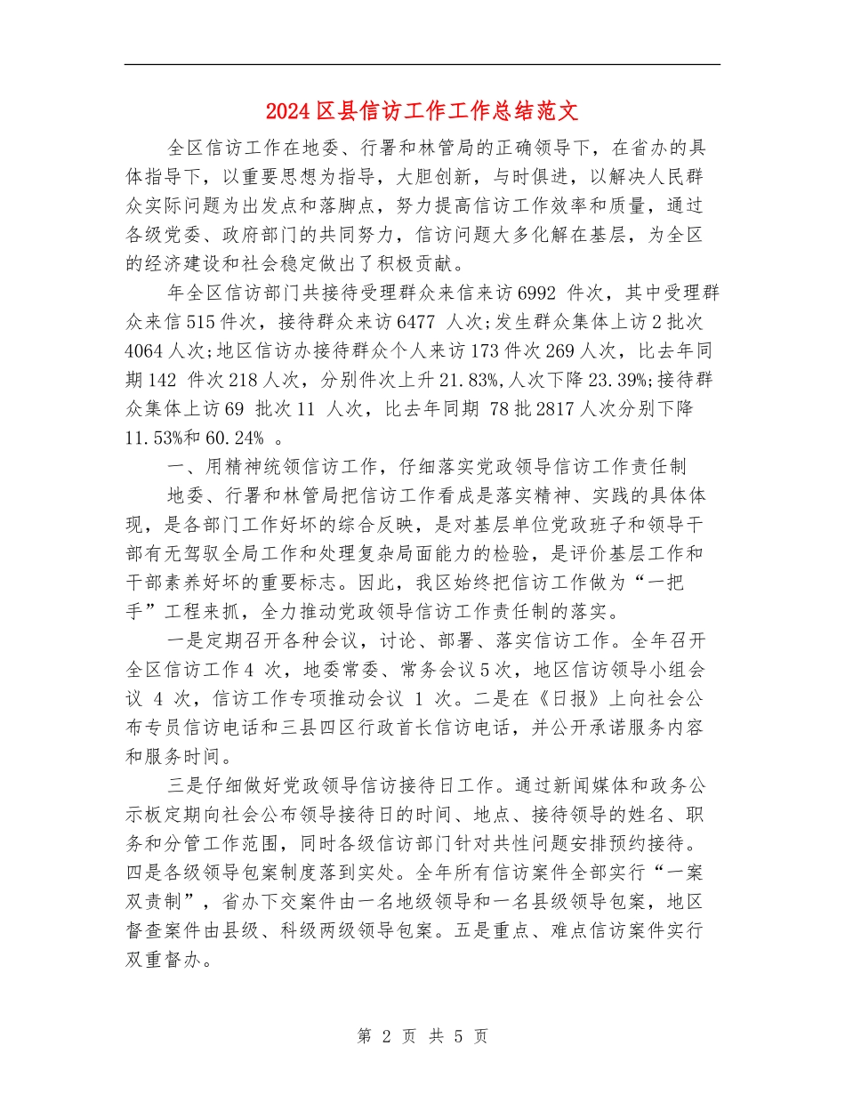 2024区县信访工作工作总结范文_第2页