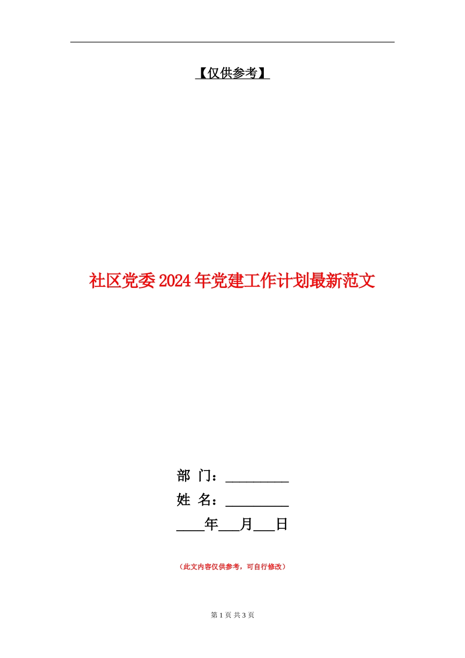 社区党委2024年党建工作计划最新范文_第1页