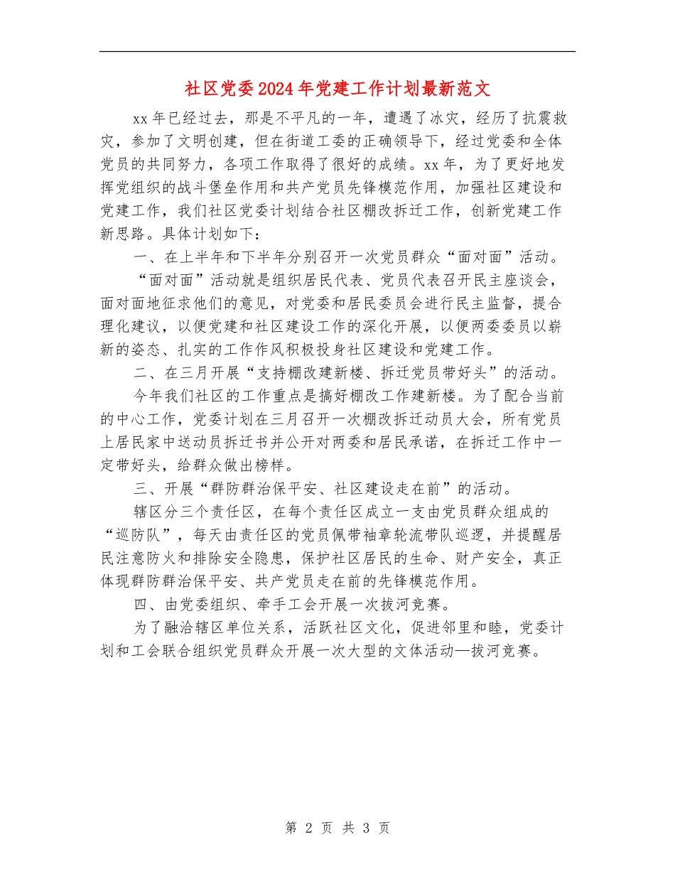 社区党委2024年党建工作计划最新范文_第2页