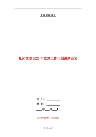 社区党委2024年党建工作计划最新范文