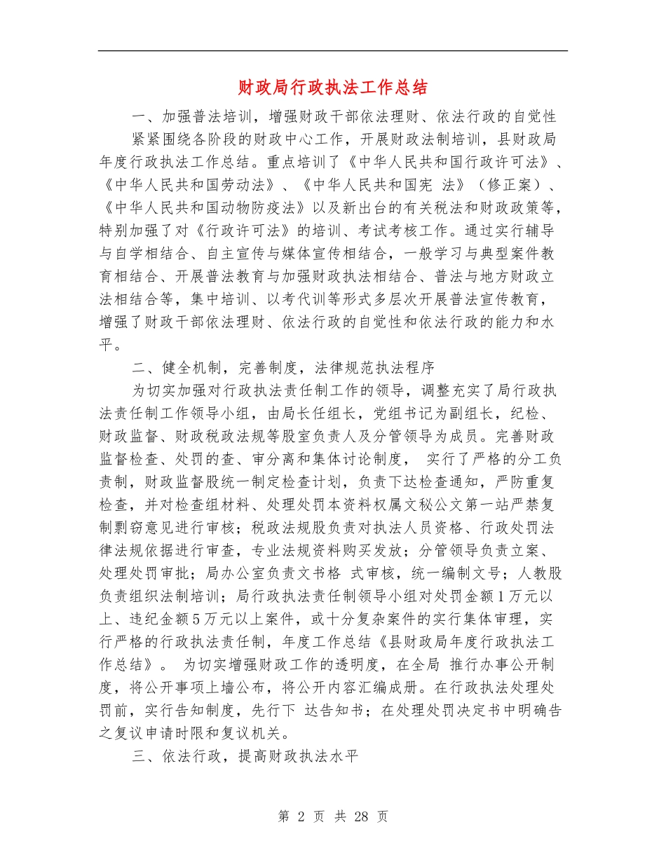 财政局行政执法工作总结_第2页