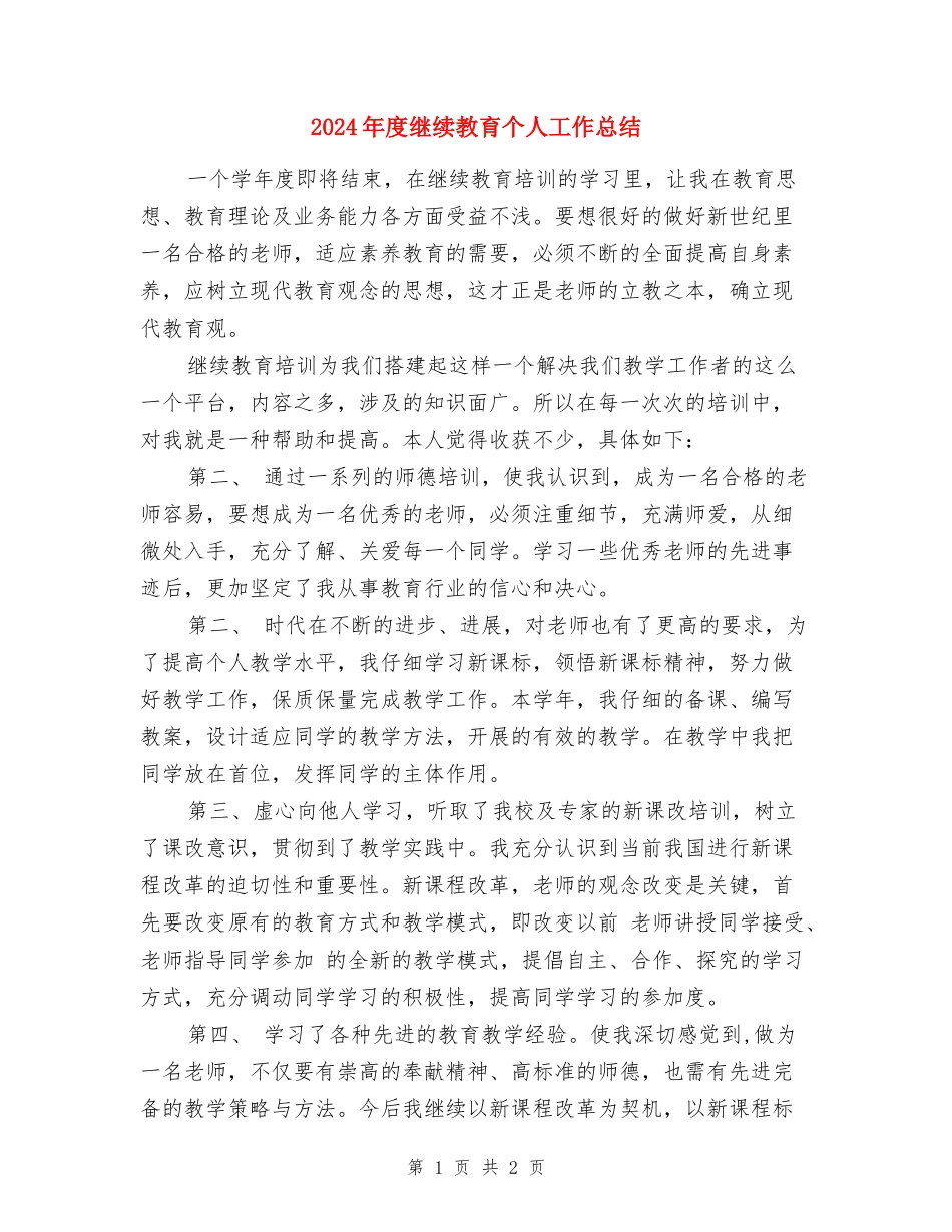 2017年度继续教育个人工作总结_第1页