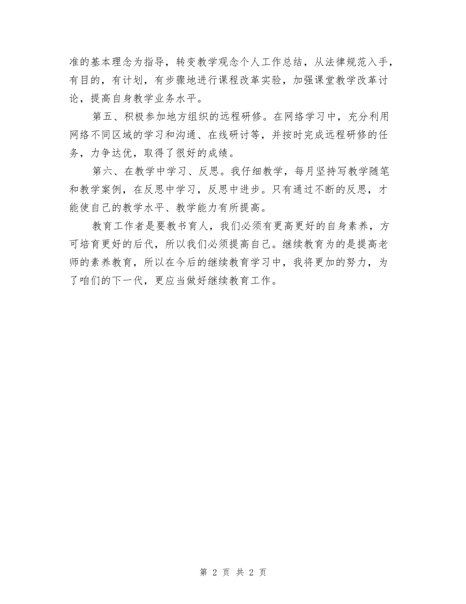 2017年度继续教育个人工作总结_第2页