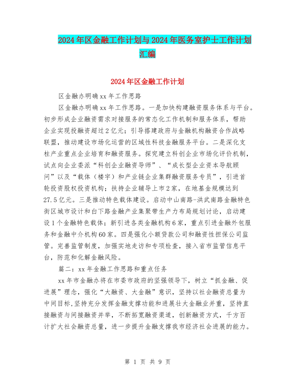 2024年区金融工作计划与2024年医务室护士工作计划汇编_第1页