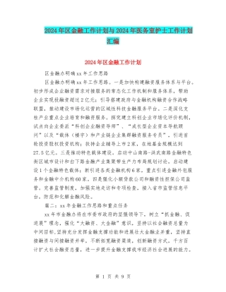 2024年区金融工作计划与2024年医务室护士工作计划汇编