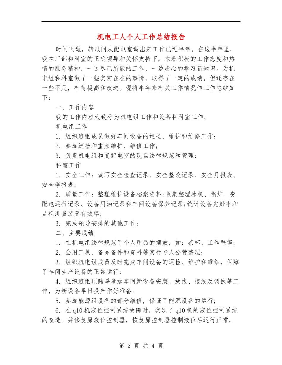 机电工人个人工作总结报告_第2页