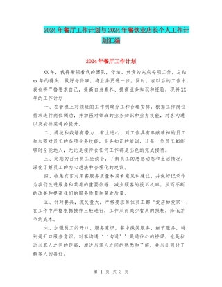 2024年餐厅工作计划与2024年餐饮业店长个人工作计划汇编
