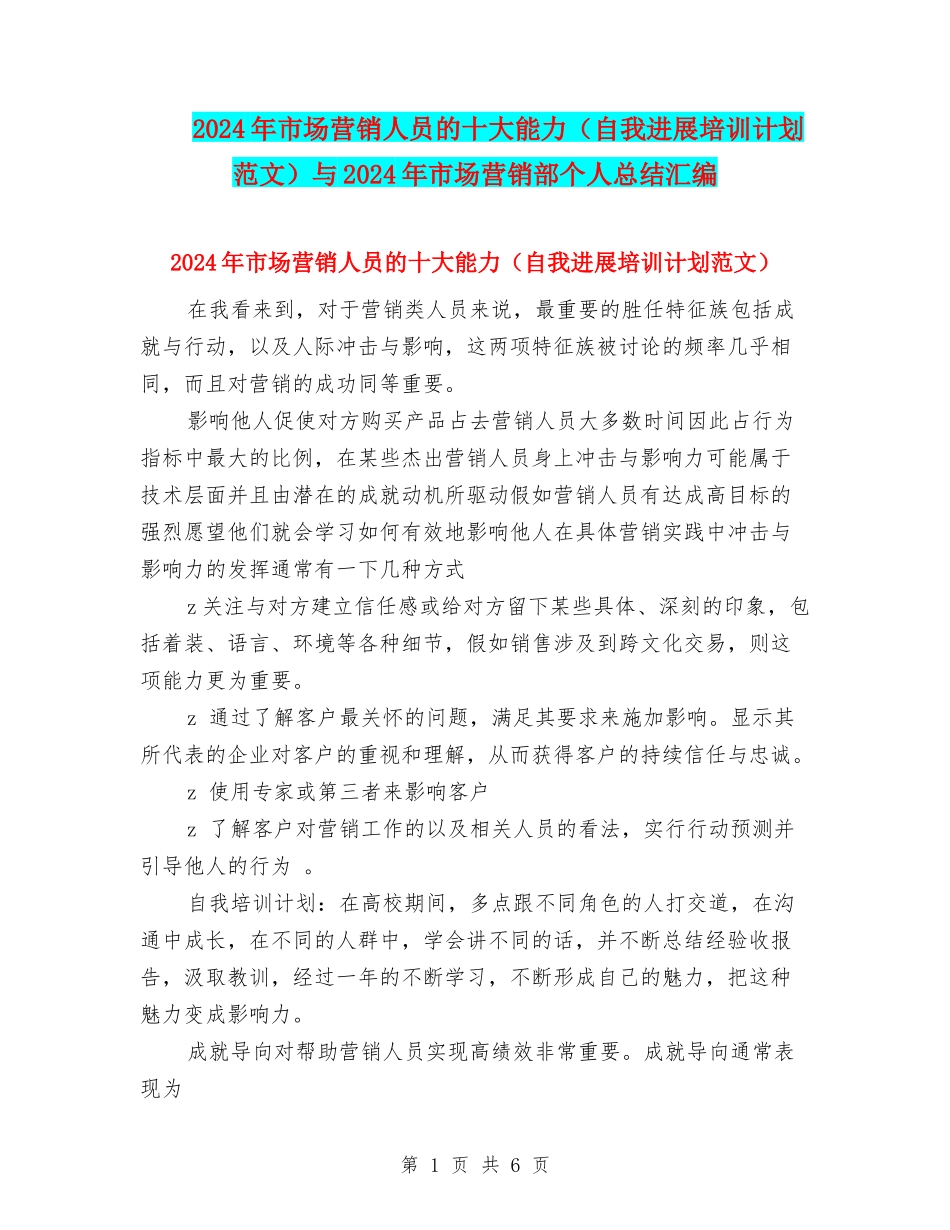 2024年市场营销人员的十大能力与2024年市场营销部个人总结汇编_第1页