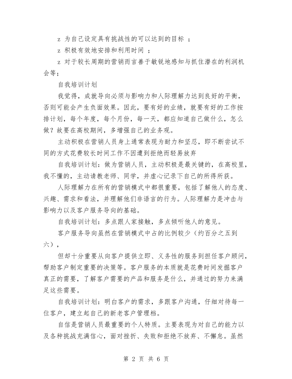 2024年市场营销人员的十大能力与2024年市场营销部个人总结汇编_第2页