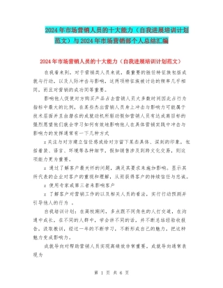 2024年市场营销人员的十大能力与2024年市场营销部个人总结汇编