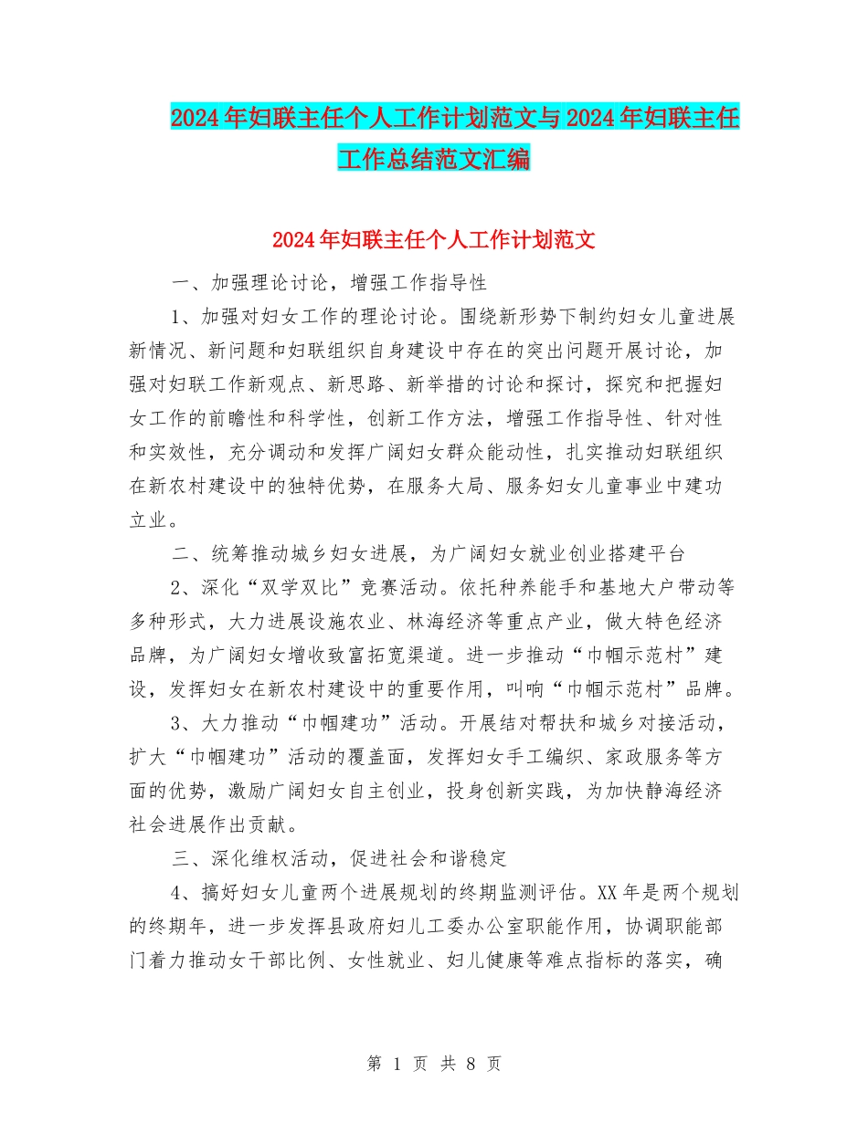 2024年妇联主任个人工作计划范文与2024年妇联主任工作总结范文汇编_第1页
