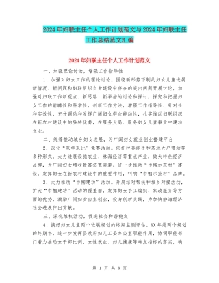 2024年妇联主任个人工作计划范文与2024年妇联主任工作总结范文汇编