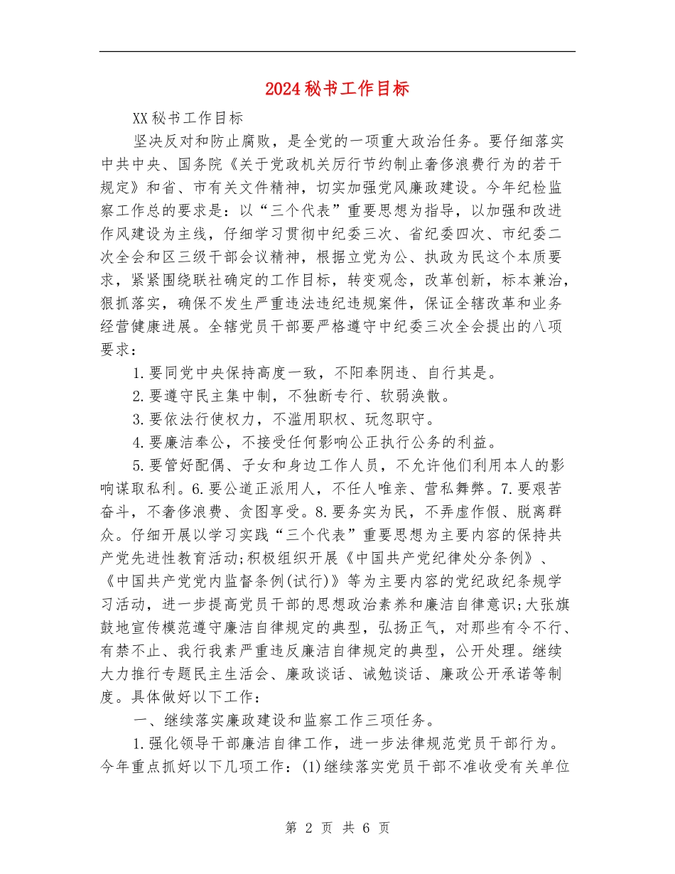 2024秘书工作目标_第2页