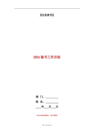 2024秘书工作目标