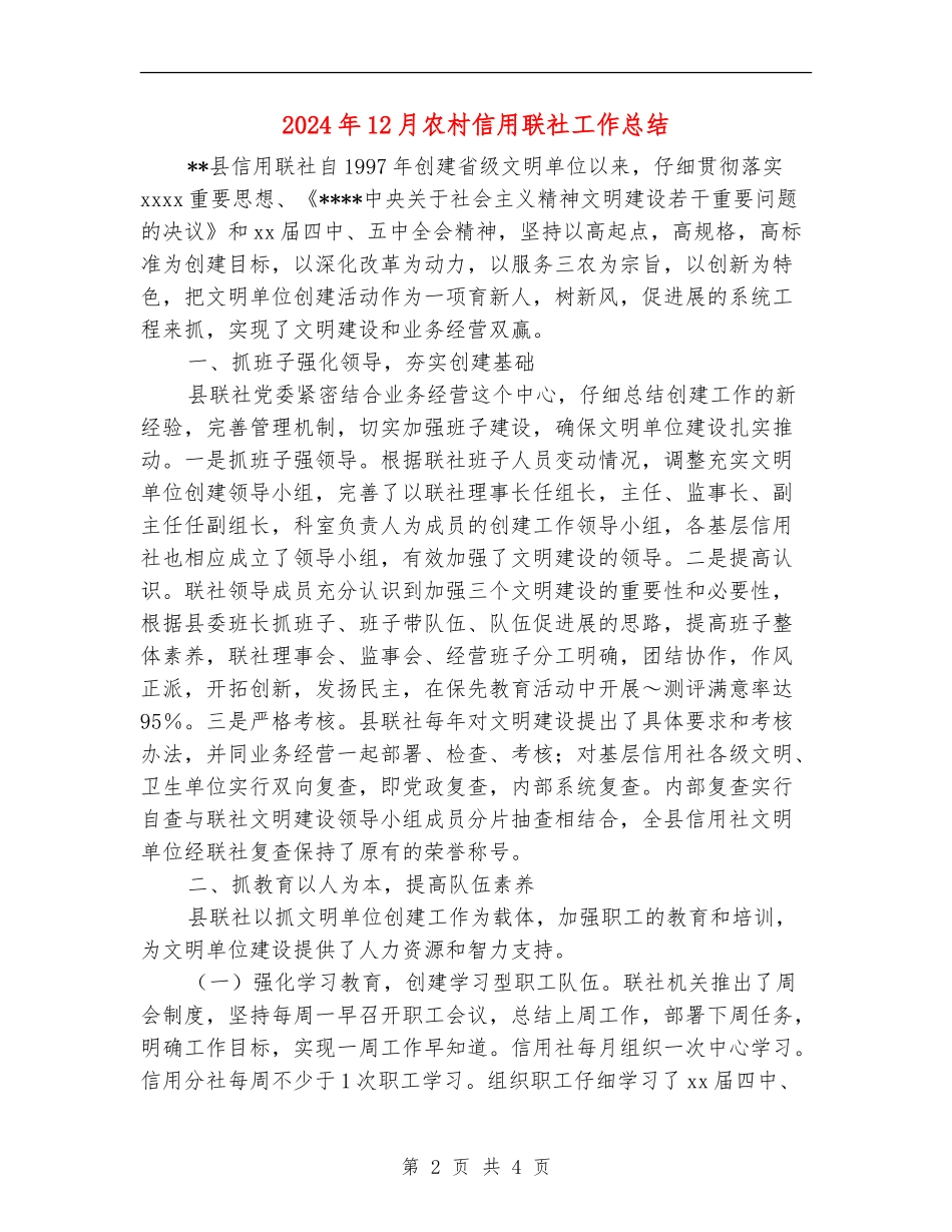 2024年12月农村信用联社工作总结_第2页