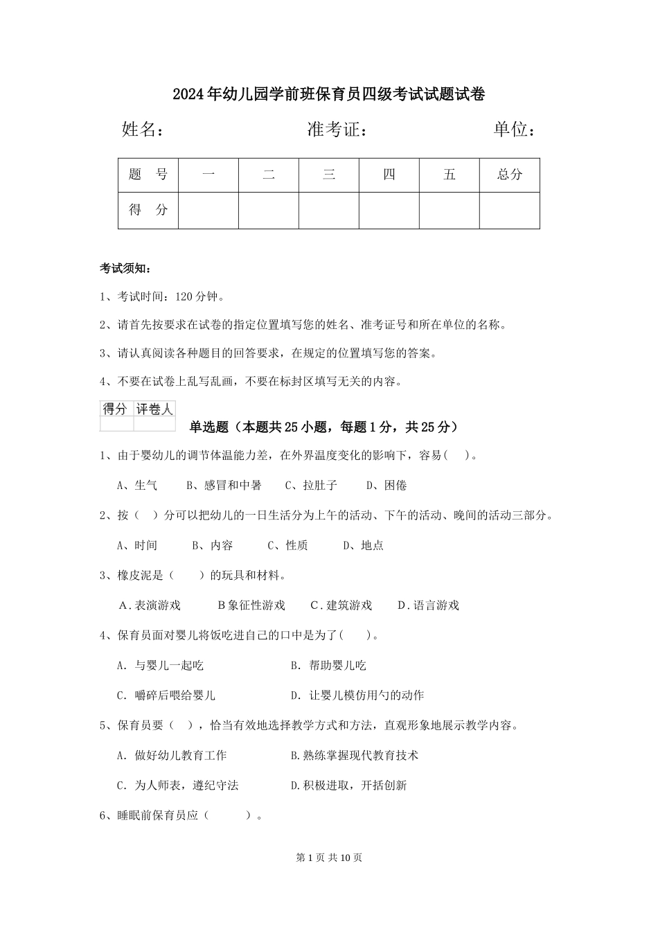 2024年幼儿园学前班保育员四级考试试题试卷_第1页