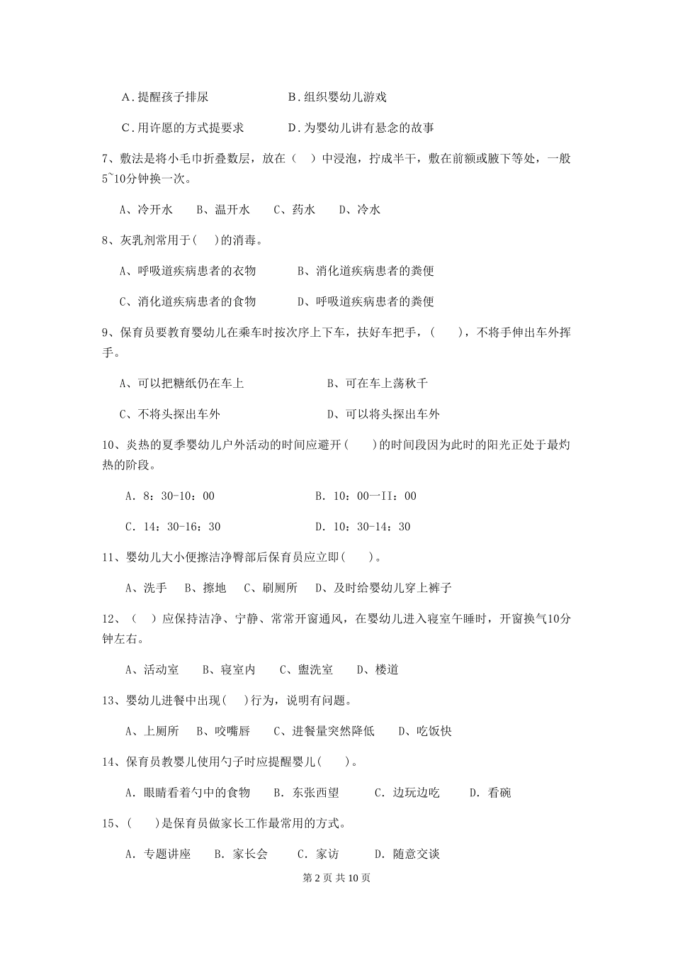 2024年幼儿园学前班保育员四级考试试题试卷_第2页