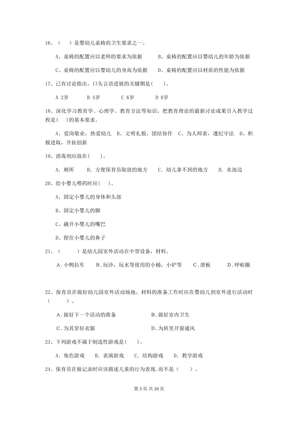 2024年幼儿园学前班保育员四级考试试题试卷_第3页