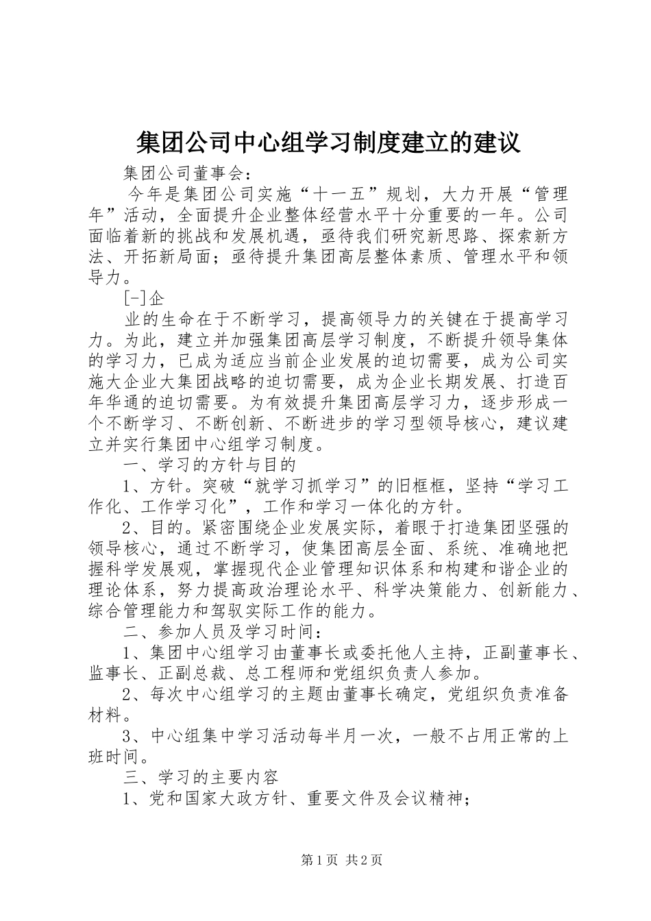 集团公司中心组学习规章制度建立的建议 _第1页