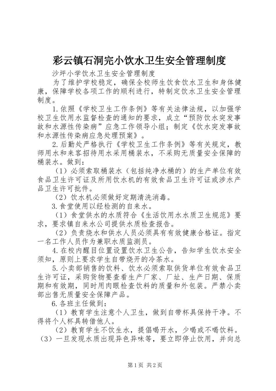 彩云镇石洞完小饮水卫生安全管理规章制度 _第1页