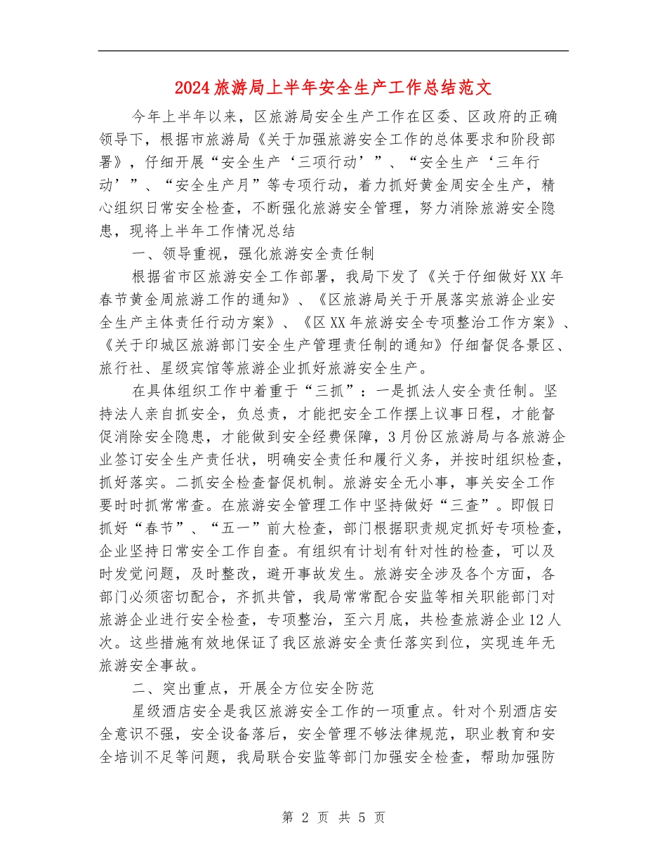 2024旅游局上半年安全生产工作总结范文.doc_第2页