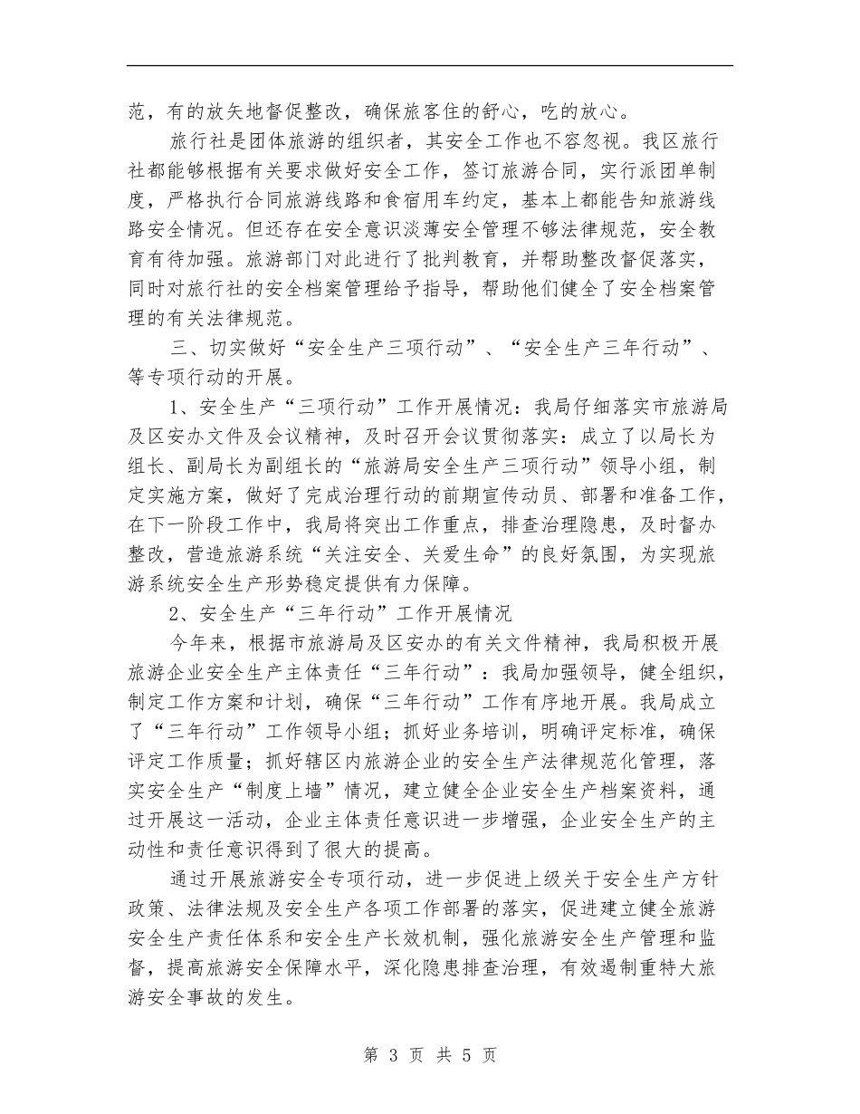 2024旅游局上半年安全生产工作总结范文.doc_第3页