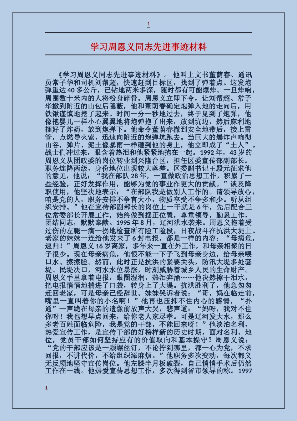 学习周恩义同志先进事迹材料_第1页