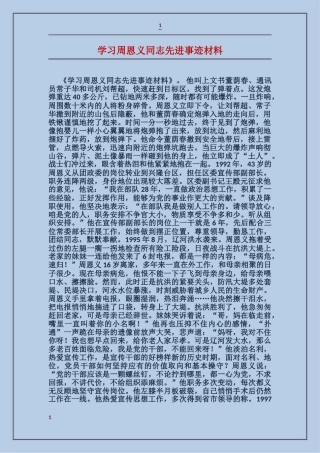 学习周恩义同志先进事迹材料
