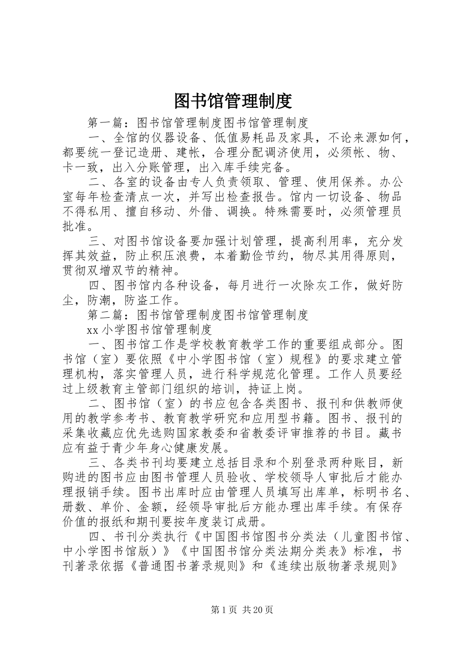 图书馆管理规章制度 (2)_第1页