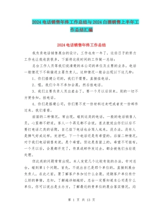2024电话销售年终工作总结与2024白酒销售上半年工作总结汇编