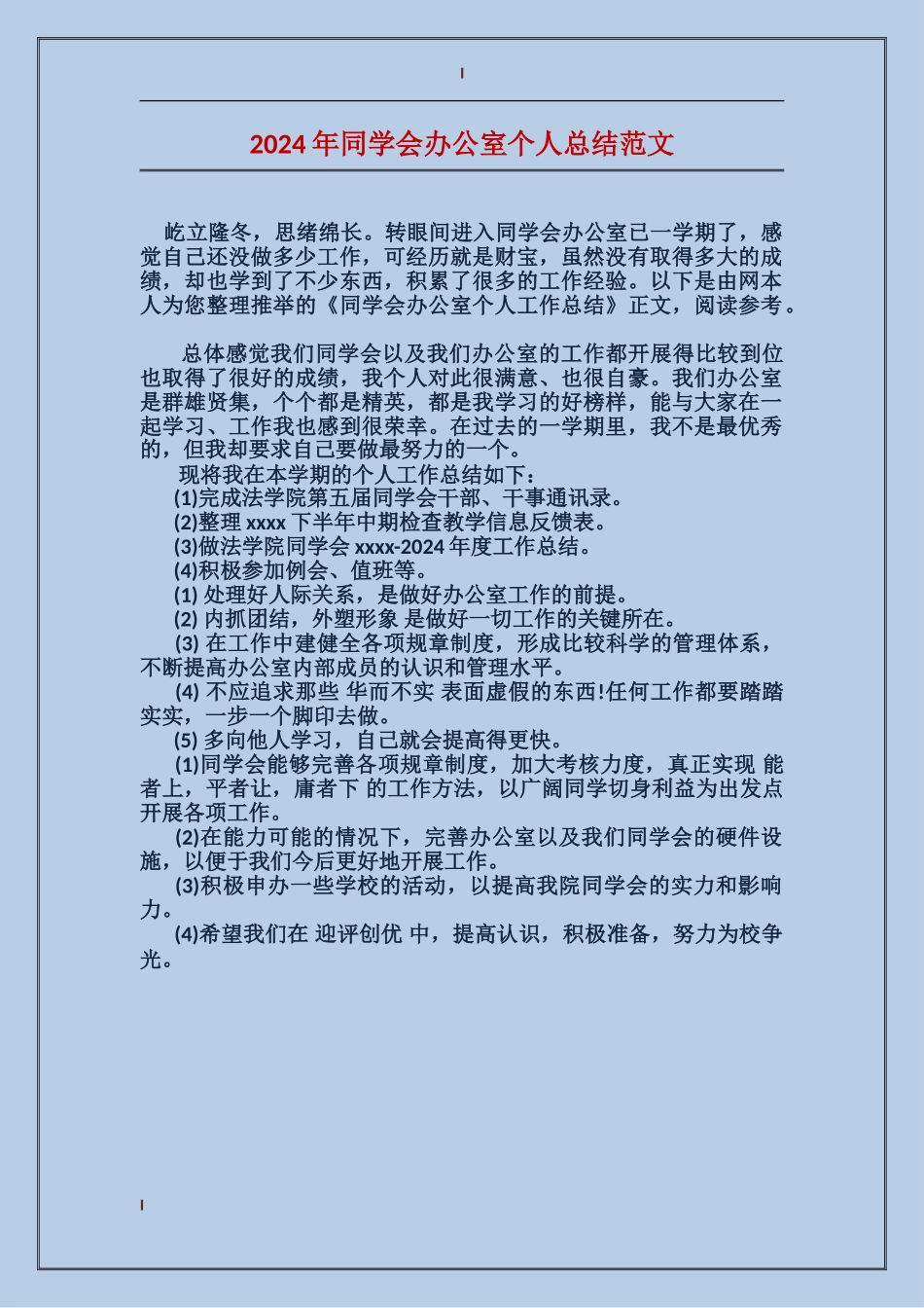 2017年学生会办公室个人总结范文_第1页