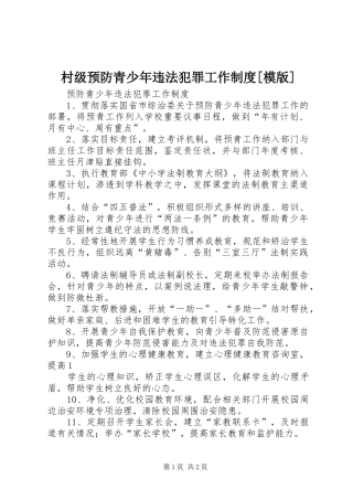 村级预防青少年违法犯罪工作规章制度[模版] 