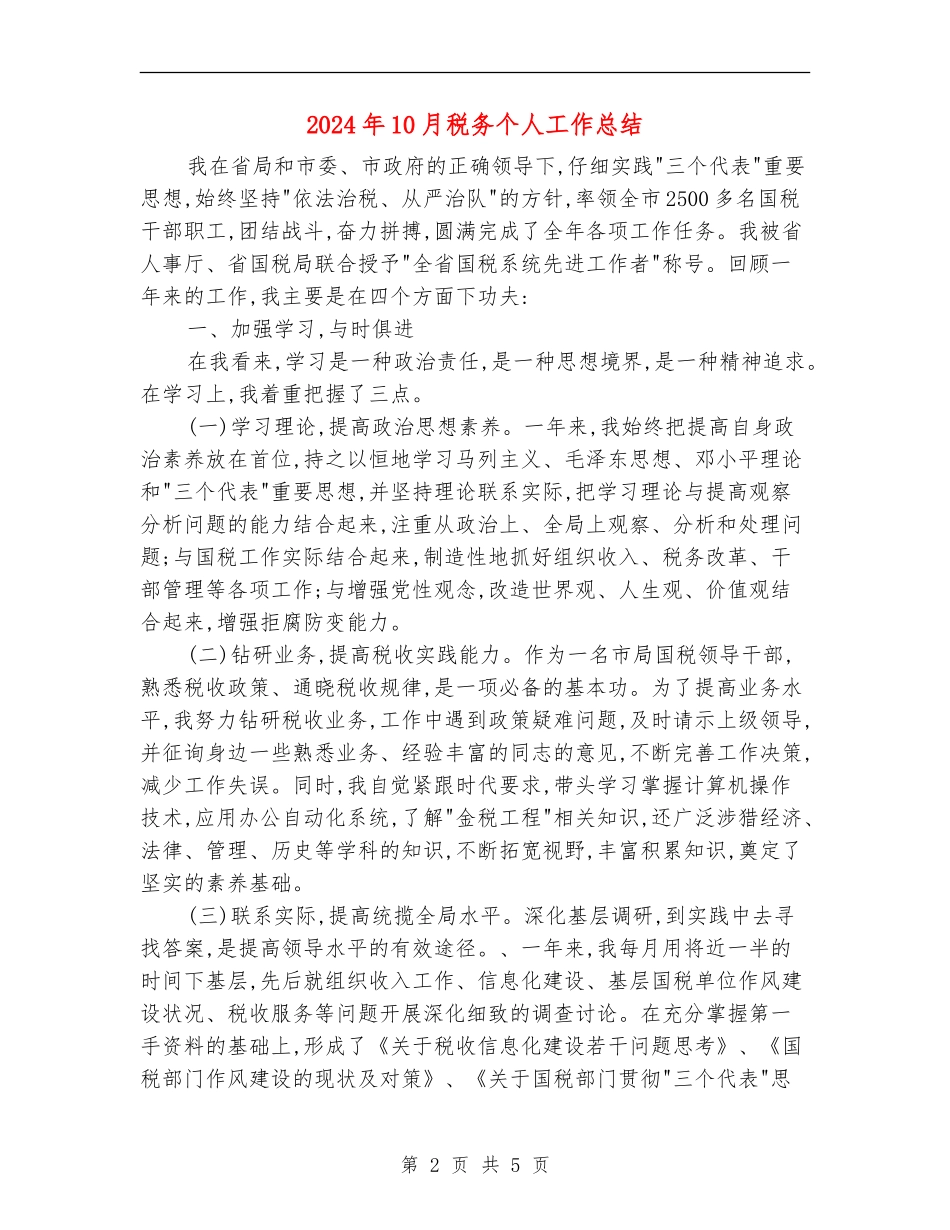2024年10月税务个人工作总结_第2页
