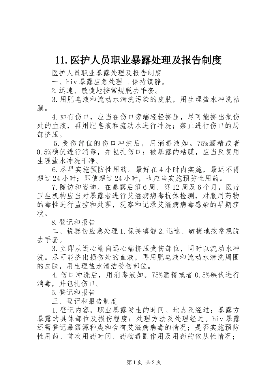 医护人员职业暴露处理及报告规章制度_第1页